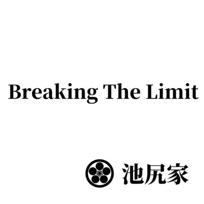 Breaking The Limit/池尻家