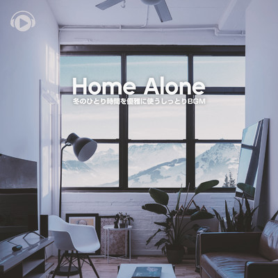 冬のひとり時間を優雅に使うしっとりBGM -Home Alone-/ALL BGM CHANNEL
