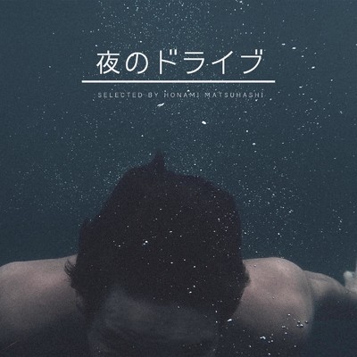 アルバム/夜のドライブ - 洋楽 ムード 大人 おすすめ -/epi records