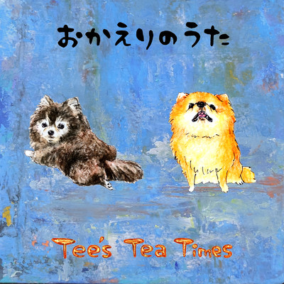 おかえりのうた (feat. 岩出なつみ)/Tee's Tea Times