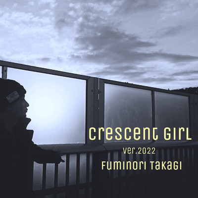 シングル/crescent girl (ver.2022)/たかぎふみのり