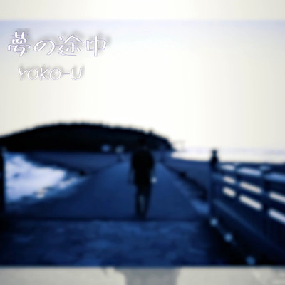 アルバム/夢の途中/YOKO-U