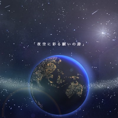 夜空に彩る願いの詩 (feat. 巡音ルカ)/PROJECT ALIVE
