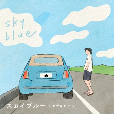 Skyblue (Acoustic Ver.)/ミヤザキヒロシ