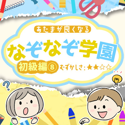 あたまが良くなるなぞなぞ学園 初級編(8)/なぞなぞ学園