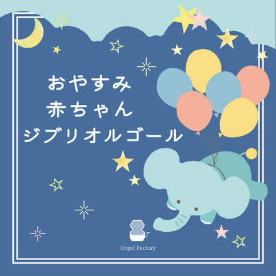 おやすみ赤ちゃん ジブリオルゴール/Orgel Factory