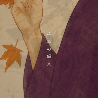 シングル/千年の旅人/yato