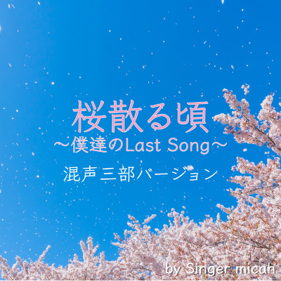 アルバム/桜散る頃 〜僕達のLast Song〜 (混声三部)/micah