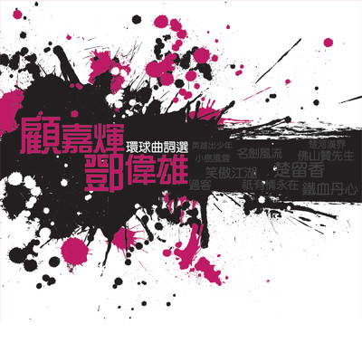 Zhui Yi ( Wu Xian Dian Shi Ju ” Chao Yue Ai Qing Xian ” Cha Qu )/Kenny Bee