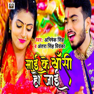 シングル/Maai Ke Khansi Ho Jaee/Abhishek Singh & Antra Singh Priyanka