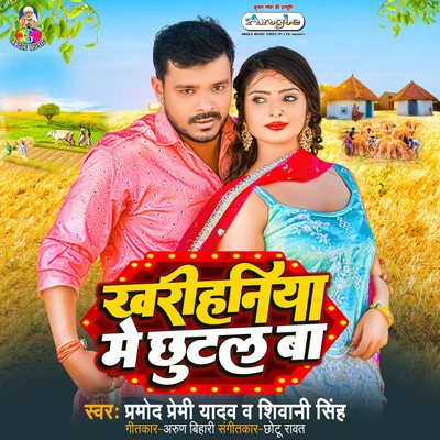 シングル/Kharihaniya Me Chhutal Ba/Pramod Premi Yadav & Shiwani Singh