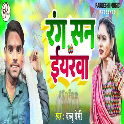 シングル/Rang San Eyarva/Bablu Premi, Sudhir Pardeshi & Pankaj Yadav