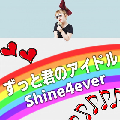 ずっと君のアイドル/Shine4ever