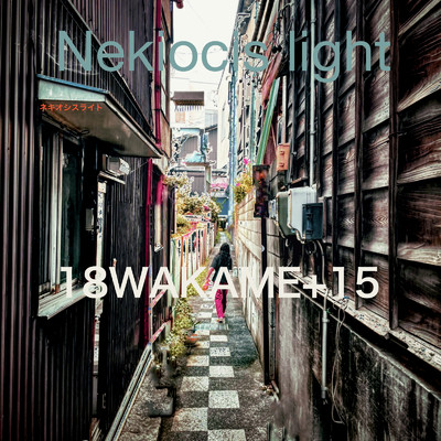 Nekiocis light/18WAKAME+15