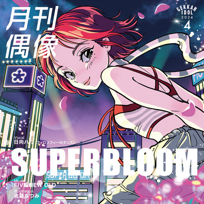 SUPERBLOOM(off vocal) feat.日向ハル(フィロソフィーのダンス)/月刊偶像