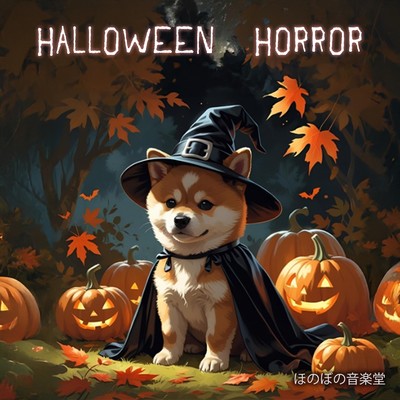 アルバム/Halloween Horror/ほのぼの音楽堂