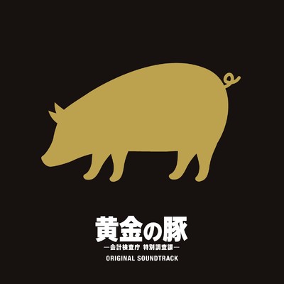 黄金の豚 -MAIN THEME-/菅野祐悟