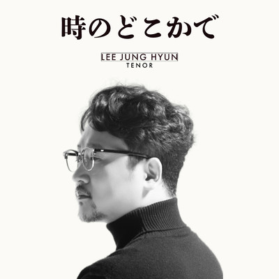 アルバム/時のどこかで(Somewhere in time)/Lee Jung Hyun