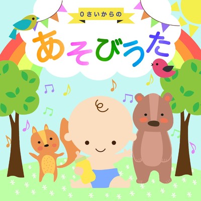 0歳からのあそびうた -家族で楽しむ日本の童謡-/Kids Dance！！ Project