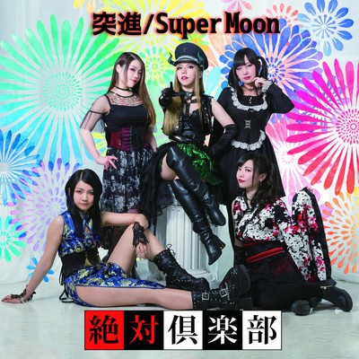 アルバム/突進 ／ Super Moon/絶対倶楽部