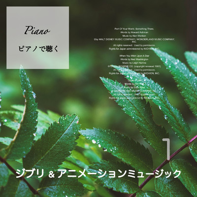 アルバム/癒しの音楽 - ピアノで聴く ジブリ&アニメーションミュージック 1 -/吉直堂