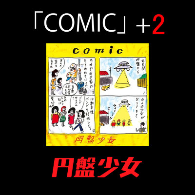 comic+2/円盤少女