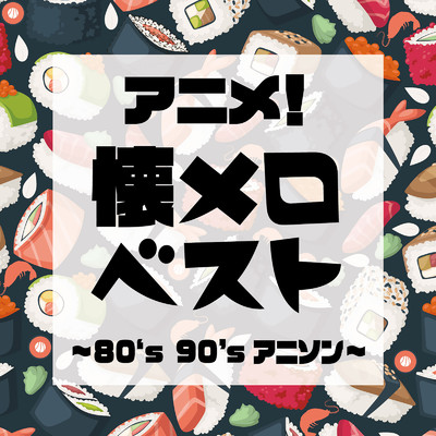 アルバム/アニメ！懐メロベスト〜80‘s ／ 90's アニソン〜/KAWAII BOX