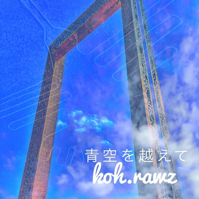 シングル/青空を越えて/koh.rawz