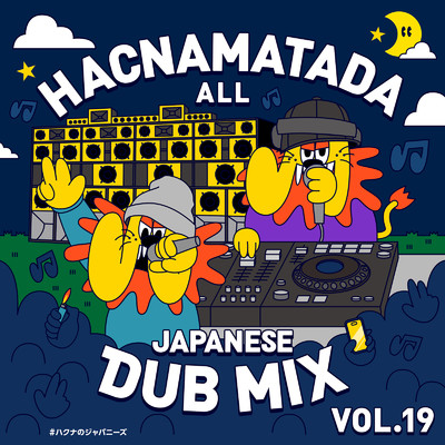 圧倒的なハクナはMY DOGS DUB (feat. JAGGLA & GAZZILA)/HACNAMATADA