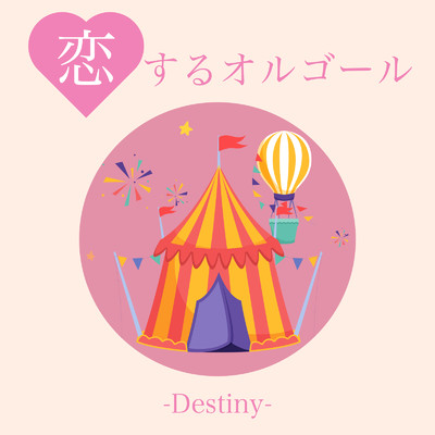 アルバム/恋するオルゴール-Destiny-/クレセント・オルゴール・ラボ