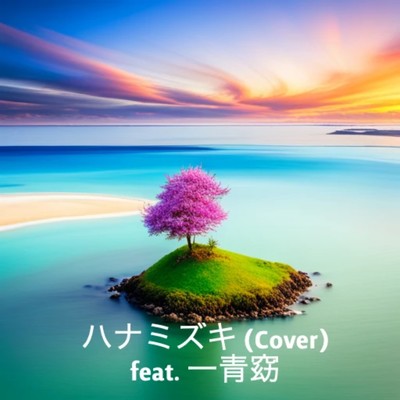 シングル/ハナミズキ (feat. 一青窈) [Cover]/typhonKAZ