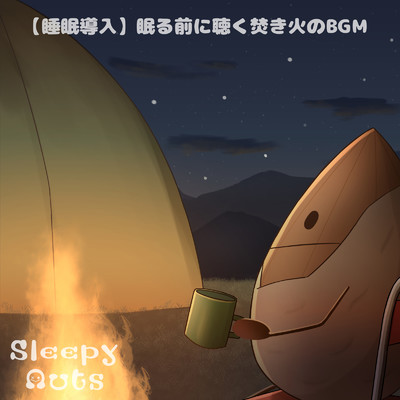 【睡眠導入】眠る前に聴く焚き火のBGM/SLEEPY NUTS