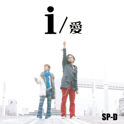シングル/i_愛/SP-D