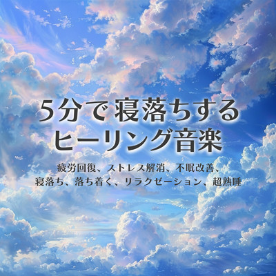 アルバム/5分で寝落ちするヒーリング音楽 疲労回復、ストレス解消、不眠改善、寝落ち、落ち着く、リラクゼーション、超熟睡/ヒーリング音楽おすすめ癒しBGM & FM STAR