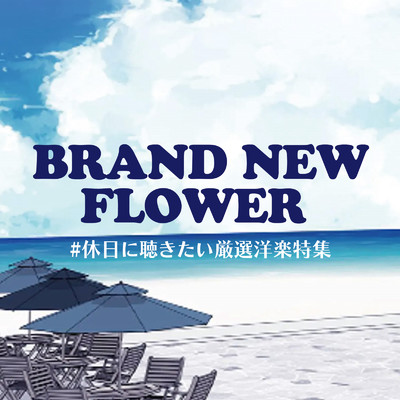 アルバム/BRAND NEW FLOWER #休日に聴きたい厳選洋楽特集/Various Artists