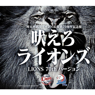 吠えろライオンズ(LIONS 70th バージョン)/広瀬 香美