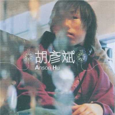 シングル/Bu Shi Bu Xiang/Anson Hu