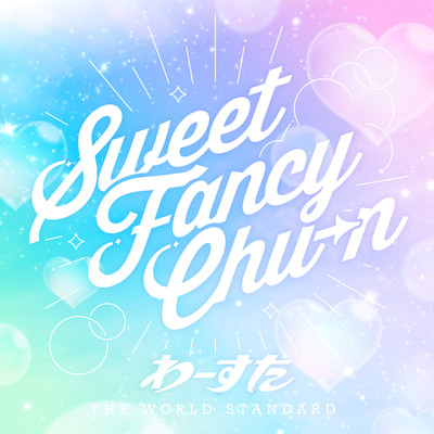 シングル/Sweet Fancy Chu-n/わーすた