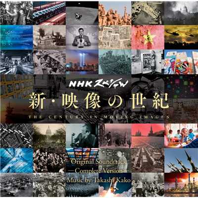 アルバム/NHKスペシャル 新・映像の世紀 オリジナル・サウンドトラック 完全版/加古 隆