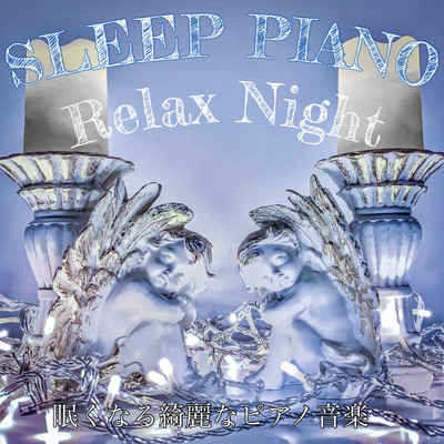 アルバム/SLEEP PIANO Relax Night 眠くなる綺麗なピアノ音楽/DJ Relax BGM