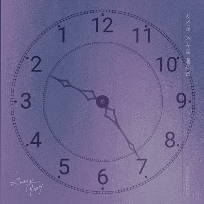 シングル/time goes backward (Instrumental)/Private Story／Im Ga Young