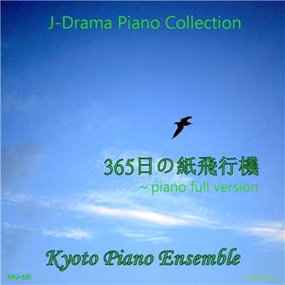 365日の紙飛行機 (「あさが来た」より) piano full version/Kyoto Piano Ensemble