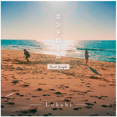 エンドロール/Lokahi