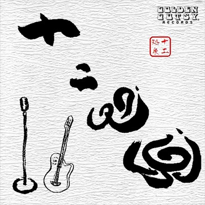 シングル/シラサギ (instrumental)/十二処泉