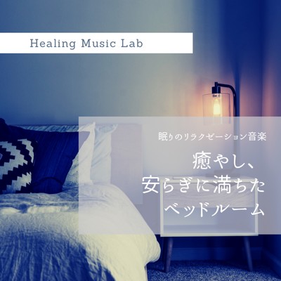 眠りのリラクゼーション音楽 -癒やし、安らぎに満ちたベッドルーム-/ヒーリングミュージックラボ
