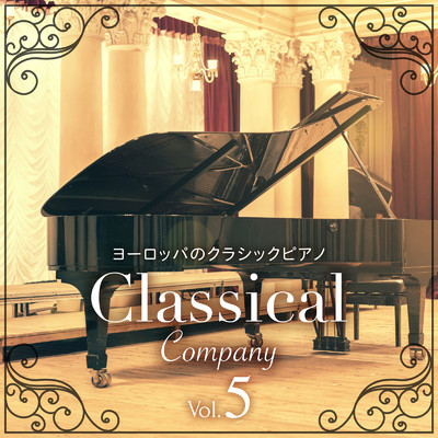 アルバム/Classical Company vol.5 〜ヨーロッパのクラシックピアノ〜/Classical Ensemble