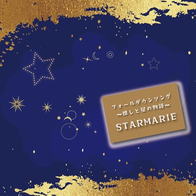 シングル/フォールダウンソング 〜推しと星の物語〜/STARMARIE