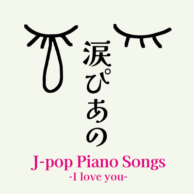 涙ぴあの J-pop Piano Songs- I love you-/Various Artists