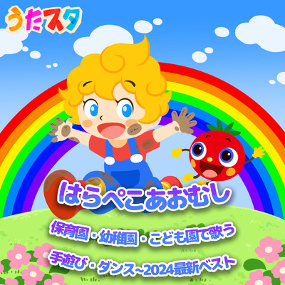 アルバム/保育園・幼稚園・こども園で歌うはらぺこあおむし・手遊び・ダンス〜2024最新ベスト〜fromうたスタ/うたスタ