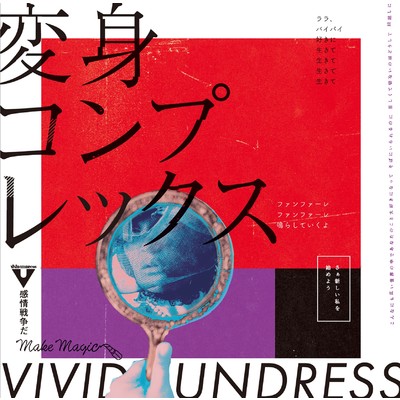 アルバム/変身コンプレックス/vivid undress